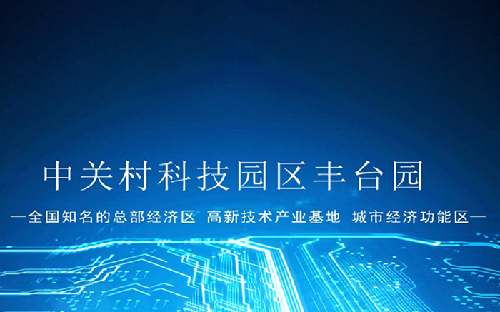 【中国硅谷】九游会老哥科技中标北京中关村丰台园配电工程项目，助力首都城市规划建设蓝图