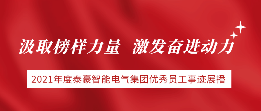 汲取榜样力量，激发奋进动力 | 2021年度九游会老哥智能电气集团优秀员工事迹展播（下）