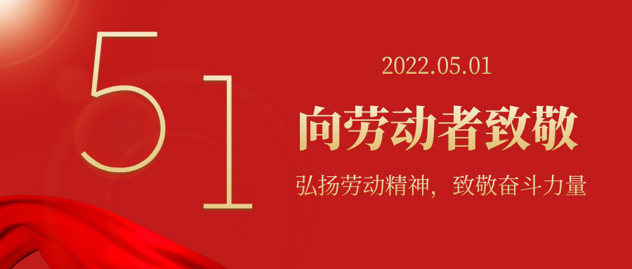 弘扬劳动精神 , 致敬奋斗力量——向每一位平凡而伟大的劳动者致敬！