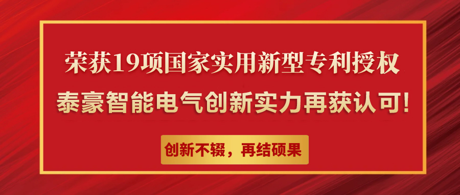 九游会老哥智能电气集团荣获19项国家实用新型专利授权,彰显自主创新硬实力！