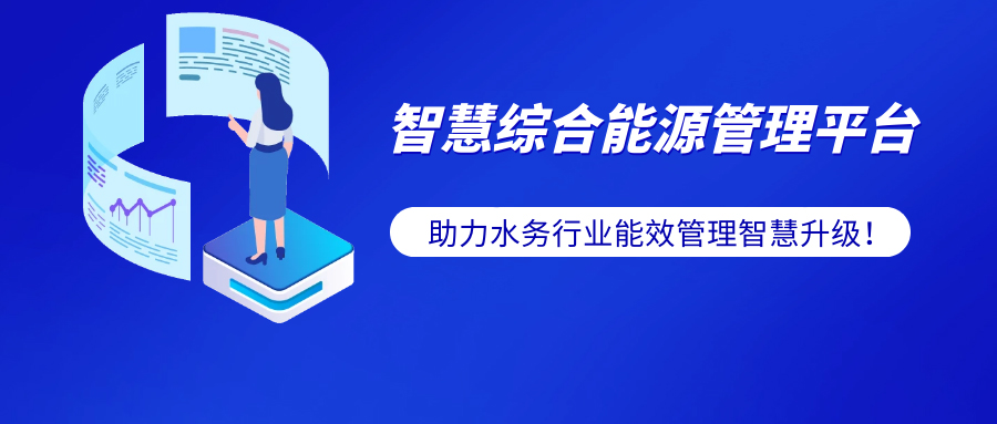 水务行业的双碳进阶指南—九游会老哥智能电气智慧综合能源系统解决方案帮您提效！