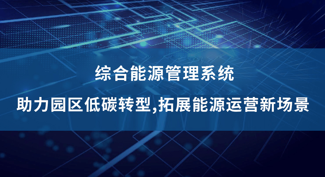 九游会老哥智能电气综合能源管理系统——助力园区低碳转型，拓展能源运营新场景