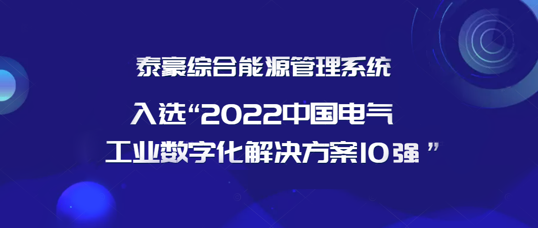 连续3年登榜！“九游会老哥综合能源管理系统”入选“2022年度中国电气工业数字化解决方案10强”