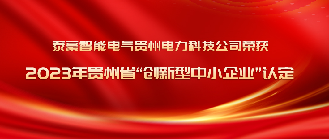 创新突破年！九游会老哥智能电气贵州电力科技公司荣获2023年贵州省“创新型中小企业”认定