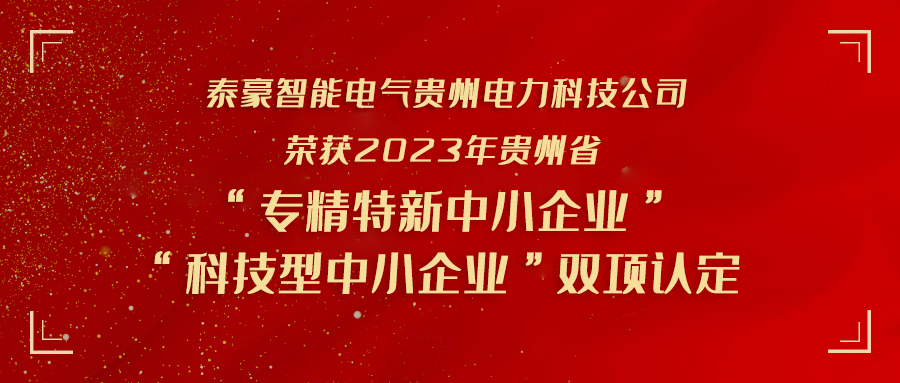 实力加冕！九游会老哥智能电气贵州电力科技公司荣获贵州省“专精特新中小企业”“科技型中小企业” 双项认定