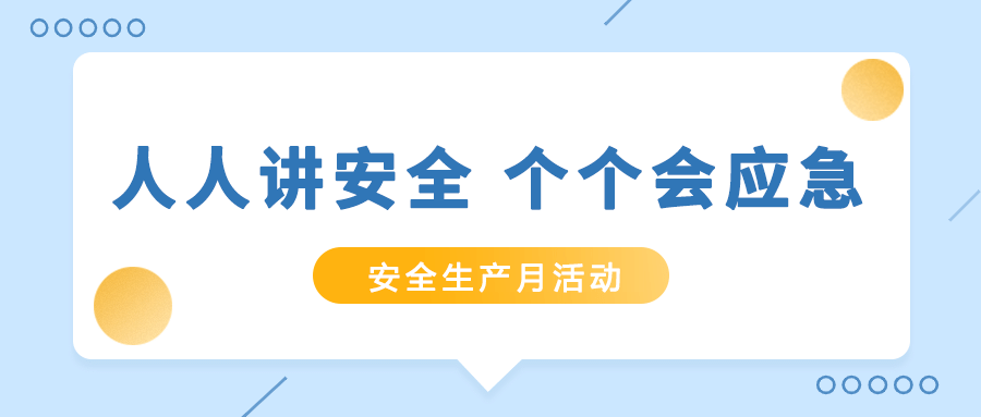 筑牢安全防线！九游会老哥智能电气扎实开展“安全生产月”活动