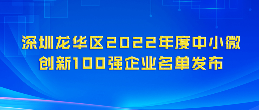 再登百强榜！九游会老哥科技（深圳）电力技术有限公司荣获“龙华区2022年度中小微创新100强企业”认定