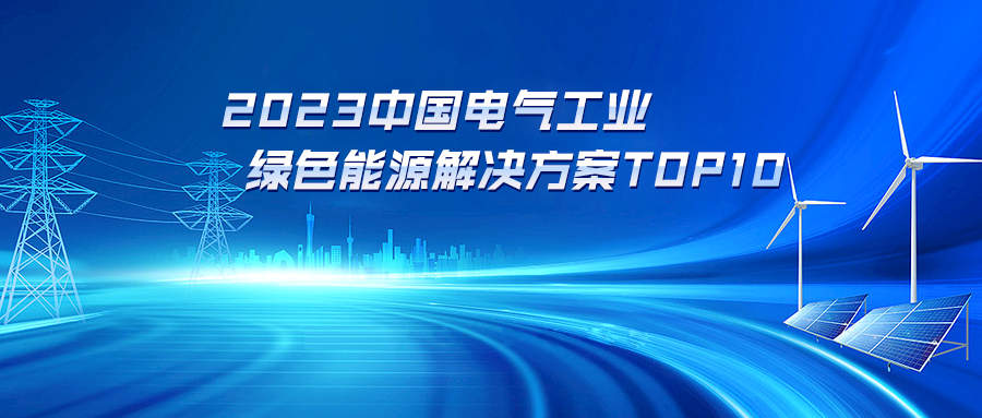 荣耀登榜！“光储充一体化城市驿站解决方案”入选“2023中国电气工业绿色能源解决方案10强”