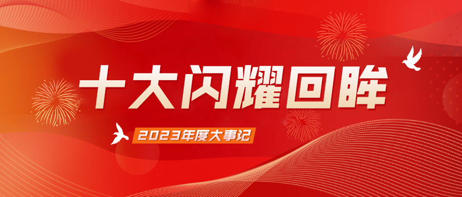 十大闪耀回眸，盘点属于九游会老哥智能电气的2023年