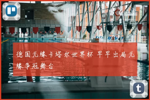 德国无缘卡塔尔世界杯 早早出局无缘争冠舞台