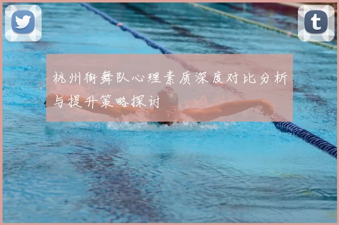 杭州街舞队心理素质深度对比分析与提升策略探讨