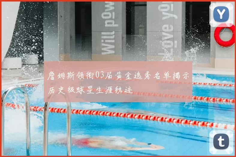 詹姆斯领衔03届黄金选秀名单揭示历史级球星生涯轨迹