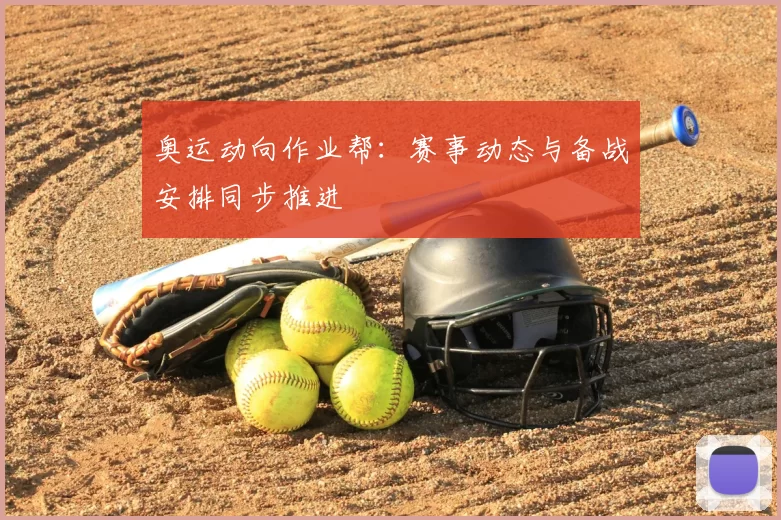 奥运动向作业帮：赛事动态与备战安排同步推进