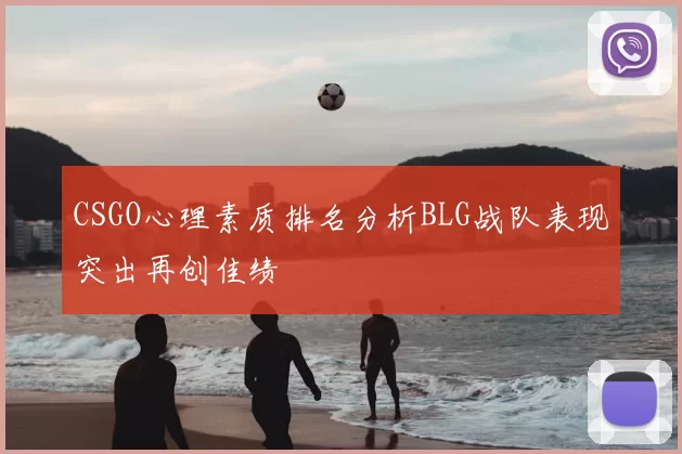 CSGO心理素质排名分析BLG战队表现突出再创佳绩