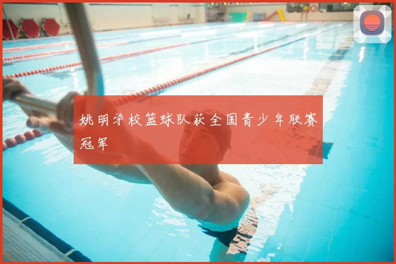 姚明学校篮球队获全国青少年联赛冠军