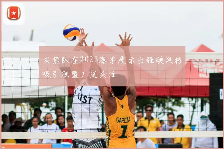 灰熊队在2023赛季展示出强硬风格吸引联盟广泛关注