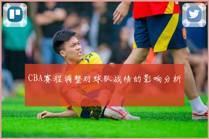 CBA赛程调整对球队战绩的影响分析