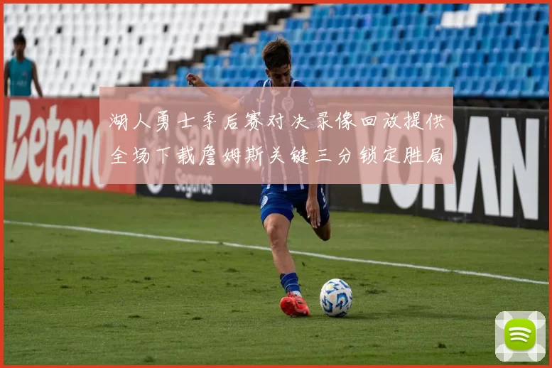 湖人勇士季后赛对决录像回放提供全场下载詹姆斯关键三分锁定胜局