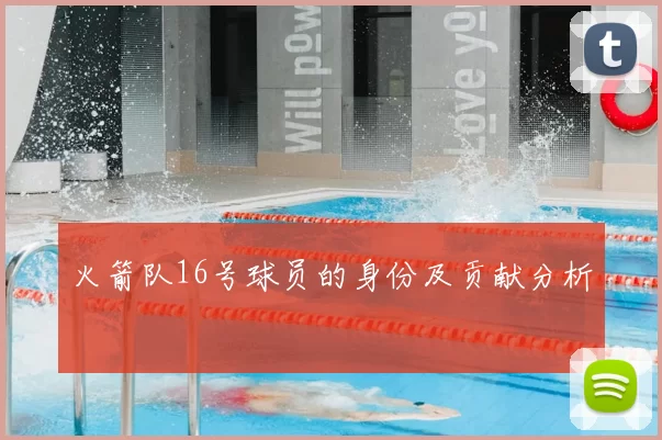 火箭队16号球员的身份及贡献分析