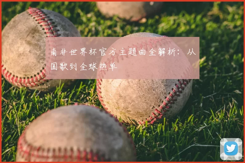 南非世界杯官方主题曲全解析：从国歌到全球热单