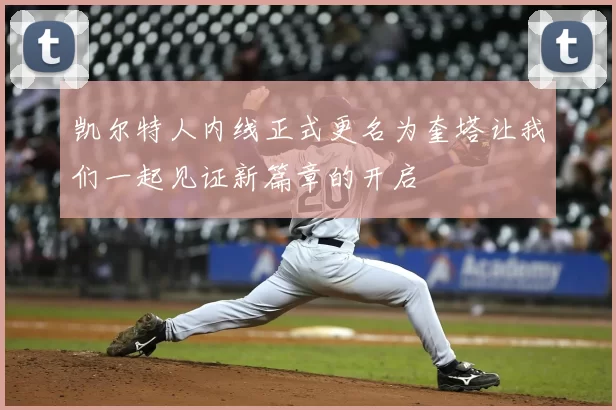 凯尔特人内线正式更名为奎塔让我们一起见证新篇章的开启