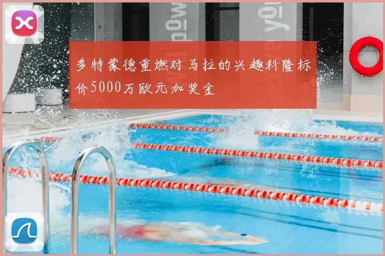 多特蒙德重燃对马拉的兴趣科隆标价5000万欧元加奖金