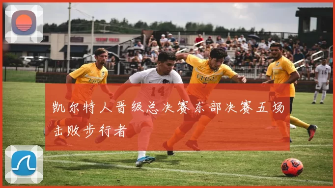 凯尔特人晋级总决赛东部决赛五场击败步行者