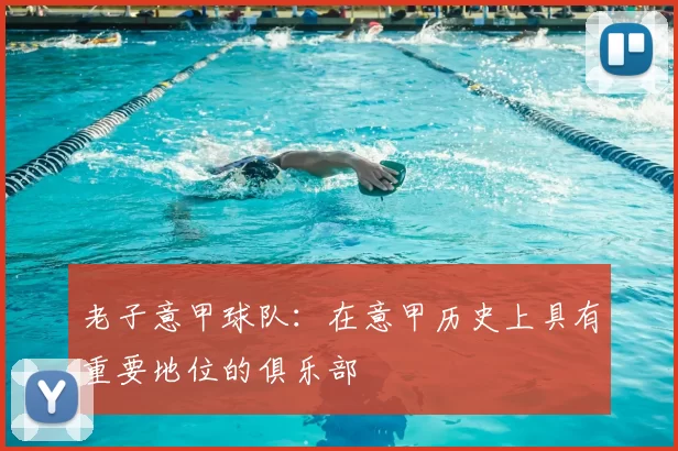 老子意甲球队：在意甲历史上具有重要地位的俱乐部