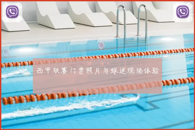 西甲联赛门票照片与球迷现场体验