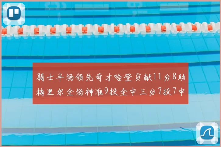 骑士半场领先奇才哈登贡献11分8助梅里尔全场神准9投全中三分7投7中