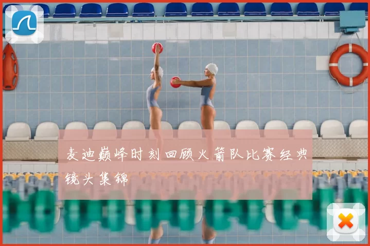 麦迪巅峰时刻回顾火箭队比赛经典镜头集锦