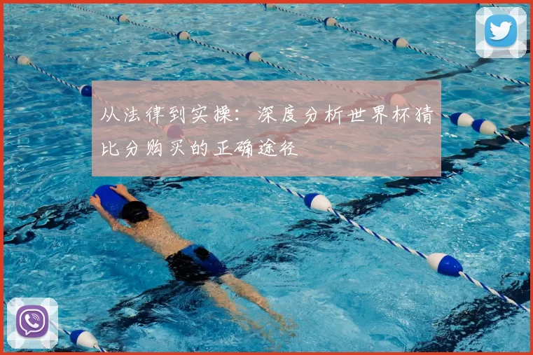 从法律到实操：深度分析世界杯猜比分购买的正确途径