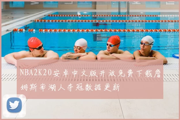 NBA2K20安卓中文版开放免费下载詹姆斯率湖人夺冠数据更新