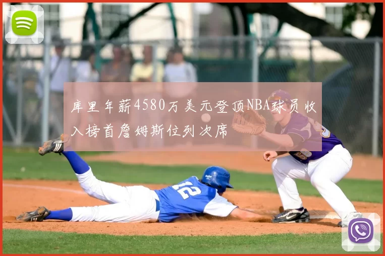 库里年薪4580万美元登顶NBA球员收入榜首詹姆斯位列次席