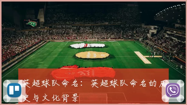 英超球队命名：英超球队命名的历史与文化背景