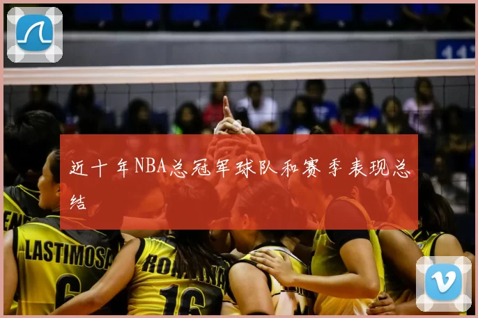 近十年NBA总冠军球队和赛季表现总结