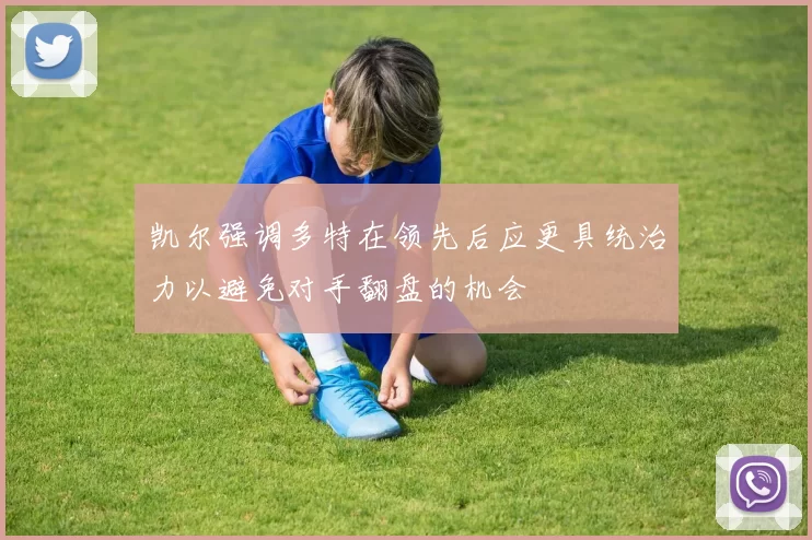 凯尔强调多特在领先后应更具统治力以避免对手翻盘的机会