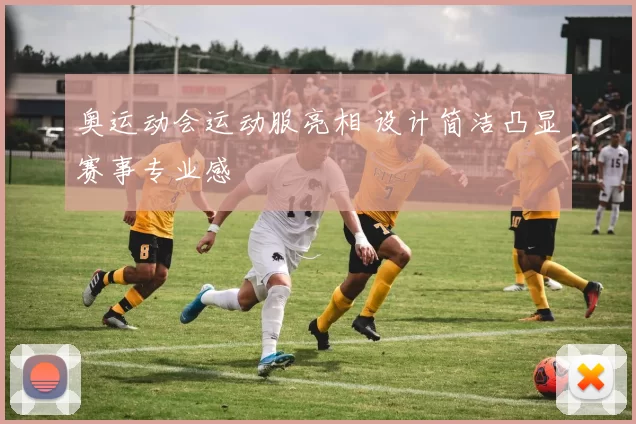 奥运动会运动服亮相 设计简洁凸显赛事专业感