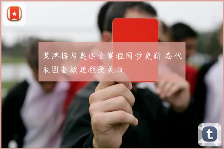 奖牌榜与奥运会赛程同步更新 各代表团备战进程受关注