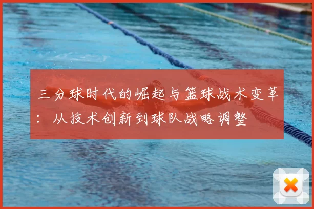 三分球时代的崛起与篮球战术变革：从技术创新到球队战略调整