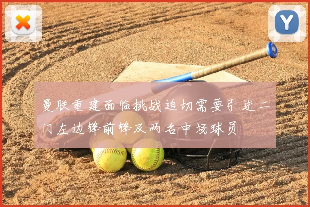 曼联重建面临挑战迫切需要引进二门左边锋前锋及两名中场球员