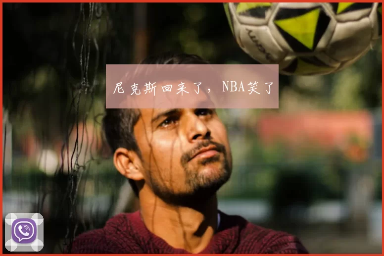 尼克斯回来了，NBA笑了