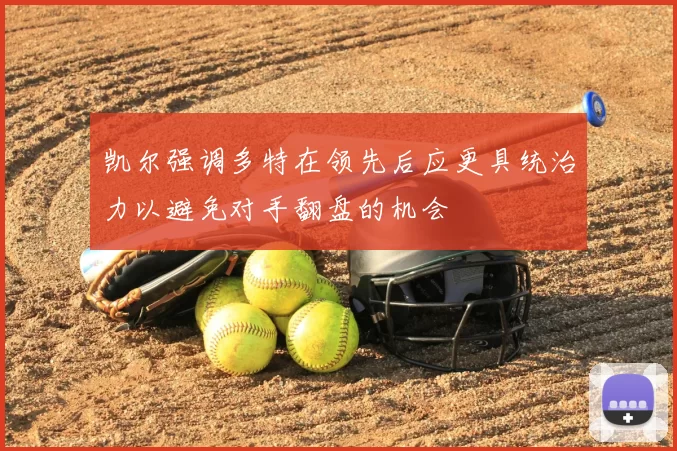 凯尔强调多特在领先后应更具统治力以避免对手翻盘的机会
