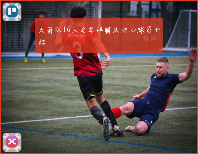 火箭队16人名单详解及核心球员介绍