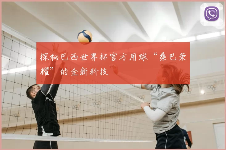 探秘巴西世界杯官方用球“桑巴荣耀”的全新科技