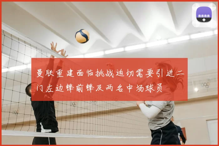 曼联重建面临挑战迫切需要引进二门左边锋前锋及两名中场球员