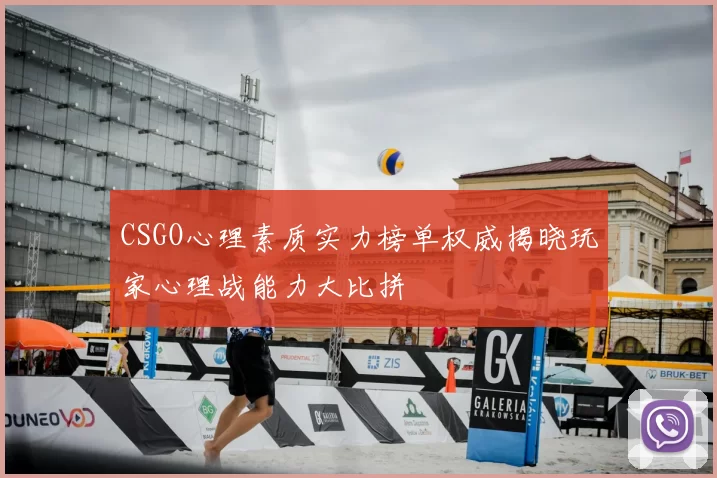CSGO心理素质实力榜单权威揭晓玩家心理战能力大比拼