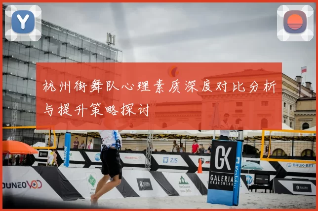 杭州街舞队心理素质深度对比分析与提升策略探讨