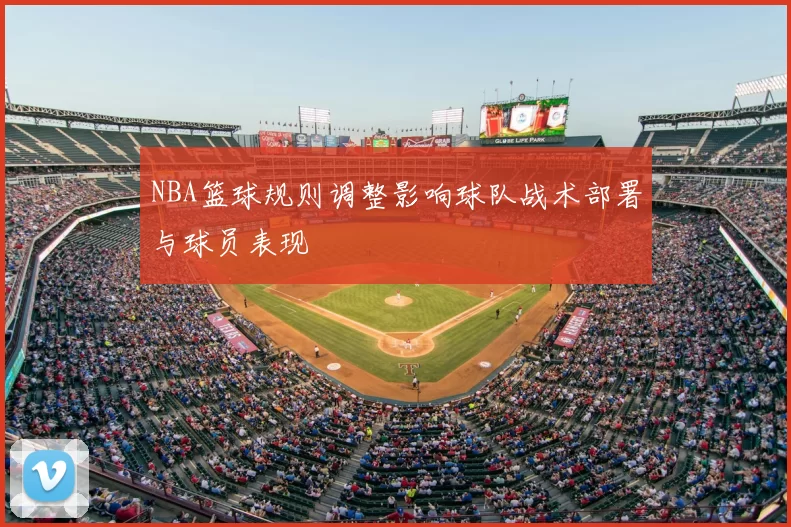 NBA篮球规则调整影响球队战术部署与球员表现