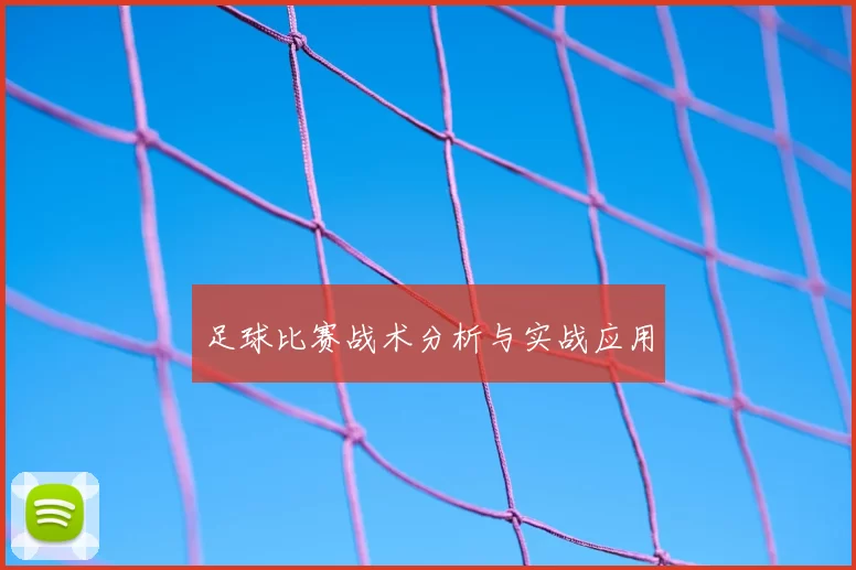足球比赛战术分析与实战应用